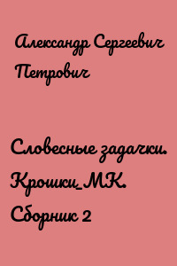 Словесные задачки. Крошки_МК. Сборник 2