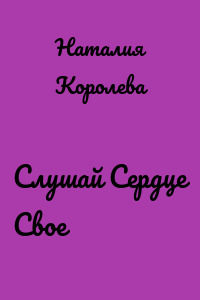 Слушай Сердце Свое