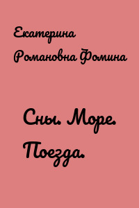Сны. Море. Поезда.