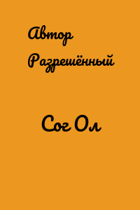 Сог Ол