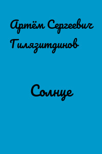 Солнце