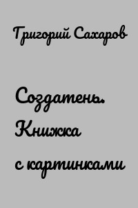 Создатень. Книжка с картинками