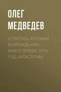 «Спартак». Хроники возрождения». Книга первая. 1976 год. Катастрофа