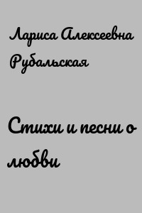 Стихи и песни о любви