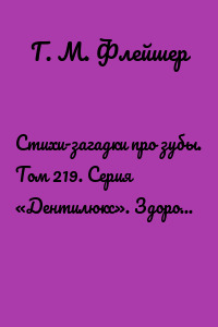 Стихи-загадки про зубы. Том 219. Серия «Дентилюкс». Здоровые зубы – здоровье нации