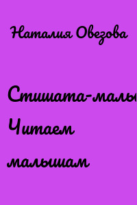 Стишата-малышата. Читаем малышам