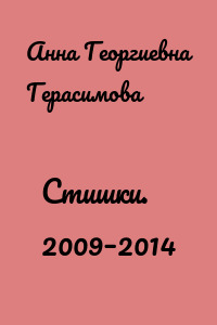 Стишки. 2009–2014