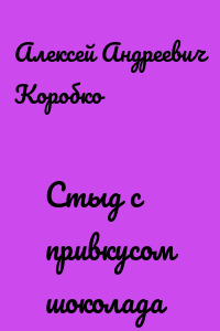 Стыд с привкусом шоколада