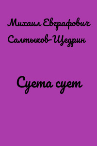 Суета сует