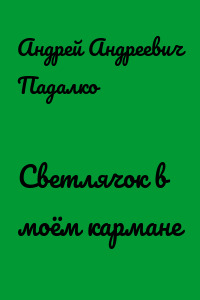 Светлячок в моём кармане
