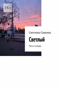 Светлый. Путь в никуда