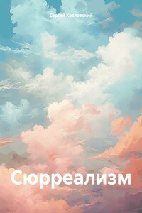 Сюрреализм