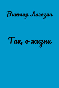 Так, о жизни