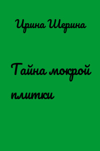Тайна мокрой плитки