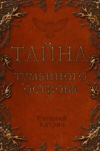 Тайна туманного острова