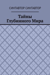 Тайны Глубинного Мира