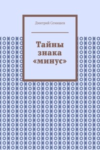 Тайны знака «минус»
