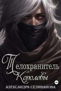 Телохранитель королевы