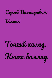 Тонкий холод. Книга баллад