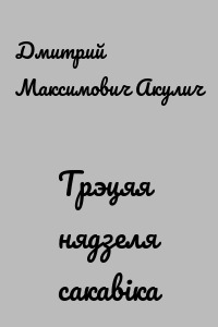 Трэцяя нядзеля сакавіка