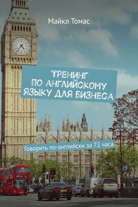 Тренинг по английскому языку для бизнеса. Говорить по-английски за 72 часа