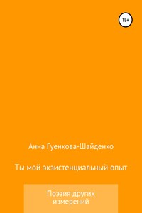 Ты мой экзистенциальный опыт. Мужу