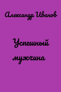 Успешный мужчина