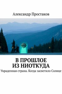 В прошлое из ниоткуда. Украденная страна. Когда засветило Солнце