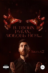 В твоих руках, любовь моя…