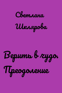Верить в чудо. Преодоление