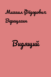 Видящий