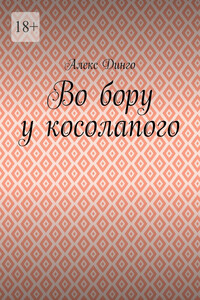 Во бору у косолапого