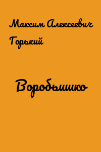 Воробьишко