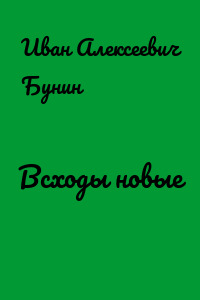 Всходы новые