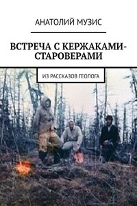Встреча с кержаками-староверами. Из рассказов геолога