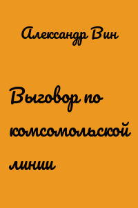 Выговор по комсомольской линии