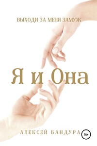 Я и Она. Выходи за меня замуж