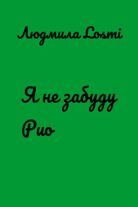 Я не забуду Рио