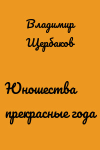Юношества прекрасные года