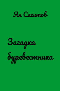 Загадка буревестника