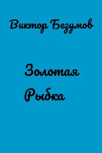 Золотая Рыбка