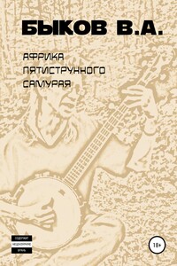 Африка пятиструнного самурая