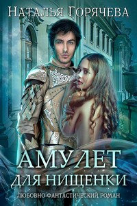 Амулет для нищенки. Любовно-фантастический роман