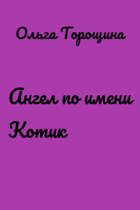 Ангел по имени Котик