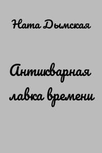 Антикварная лавка времени