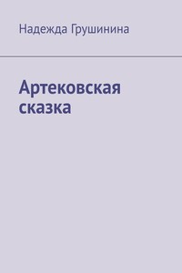 Артековская сказка