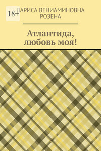Атлантида, любовь моя!