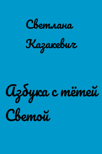 Азбука с тётей Светой