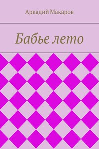 Бабье лето