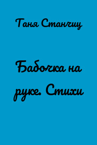 Бабочка на руке. Стихи